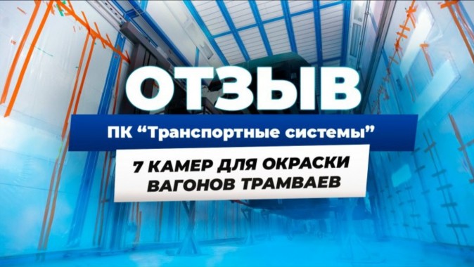 11-метровые вагоны красят в камерах SPK GROUP